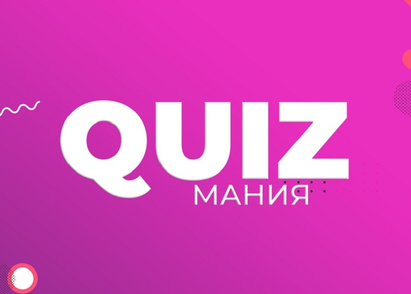 Миф квиз. Мой квиз. квиз мяу. музыкальный квиз картинка. imix квиз.